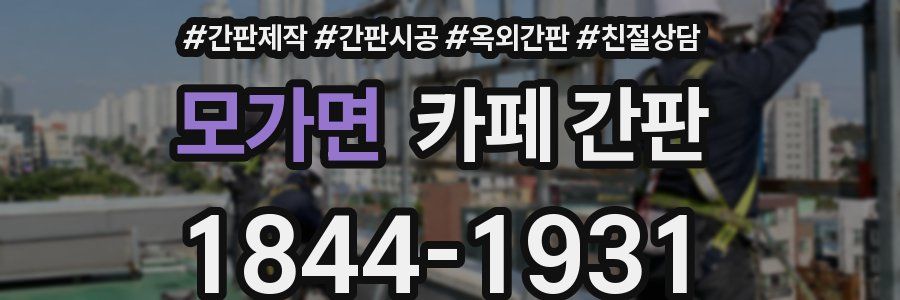 모가면 카페 간판