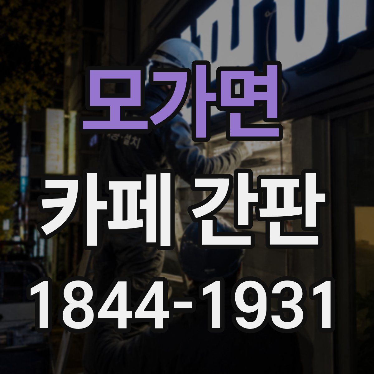 모가면 카페 간판