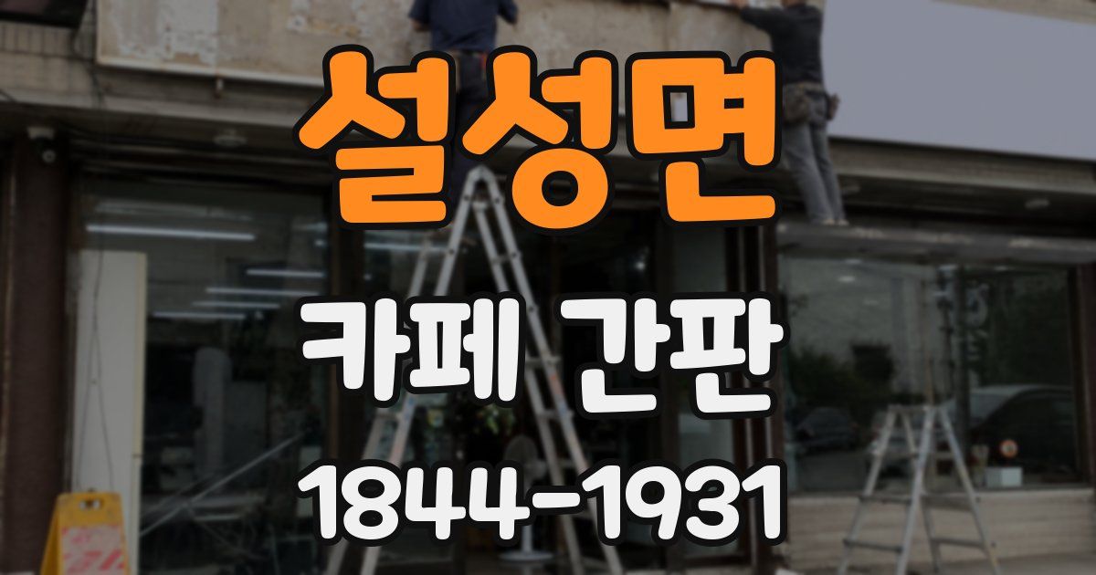 설성면 카페 간판