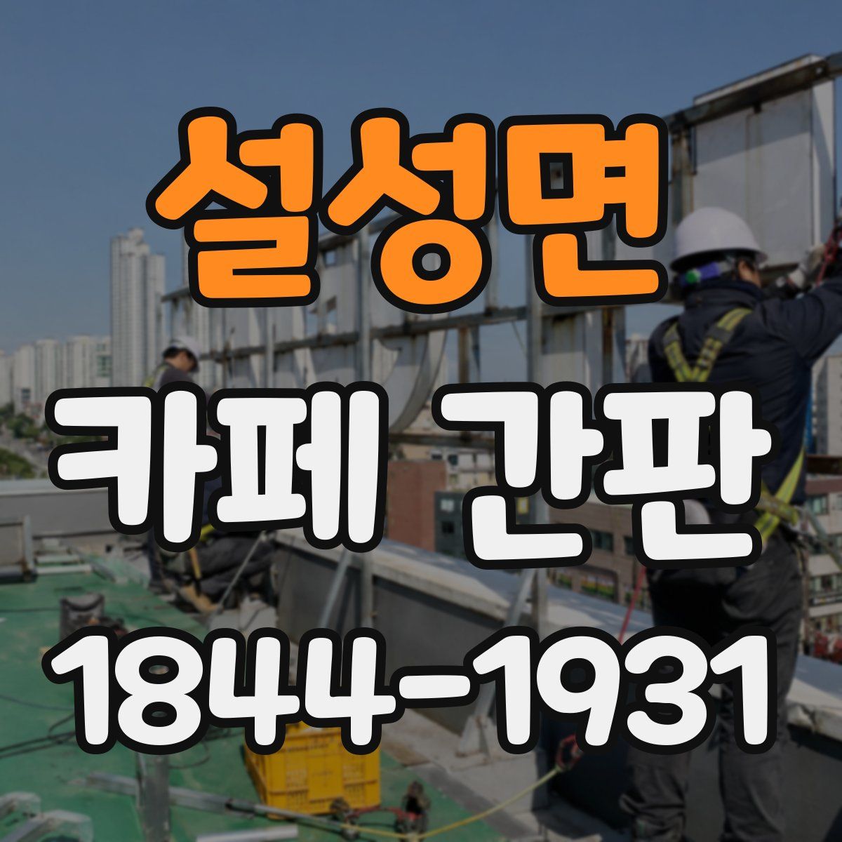 설성면 카페 간판