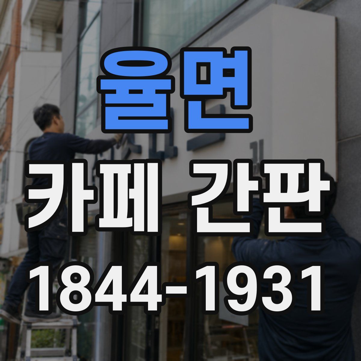 율면 카페 간판