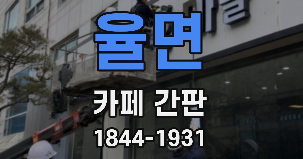 율면 카페 간판