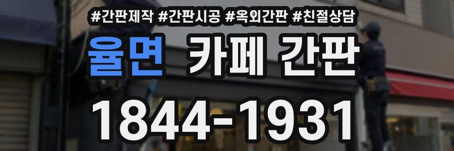 율면 카페 간판