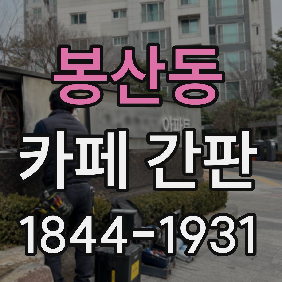 봉산동 카페 간판
