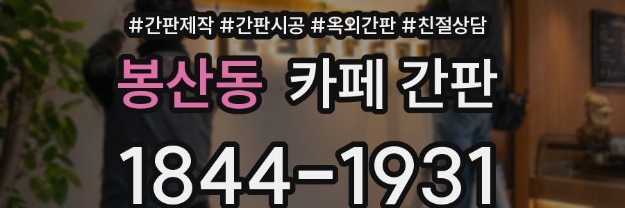봉산동 카페 간판