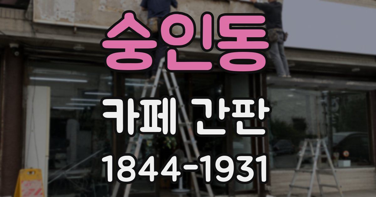 숭인동 카페 간판