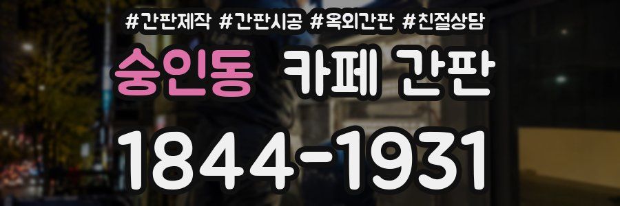 숭인동 카페 간판