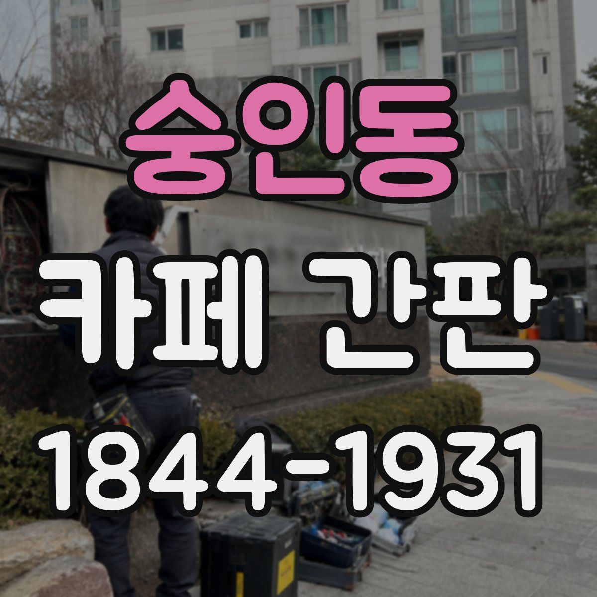 숭인동 카페 간판