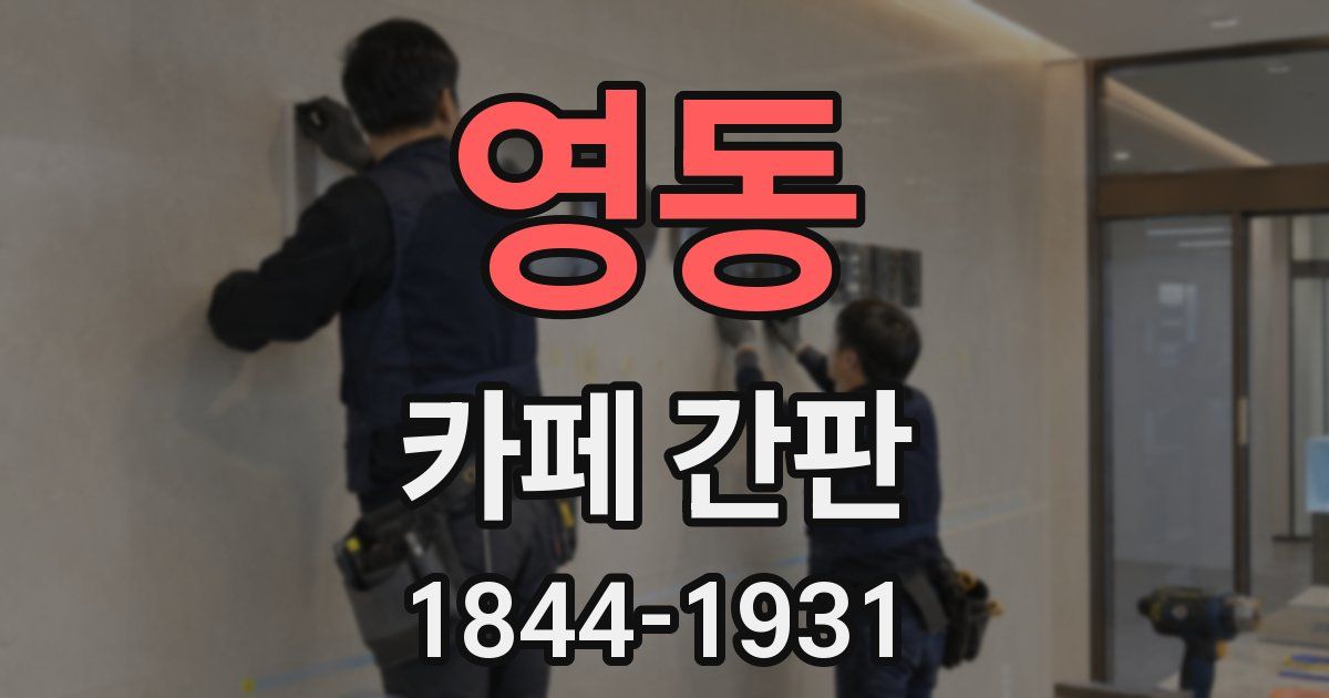 영동 카페 간판