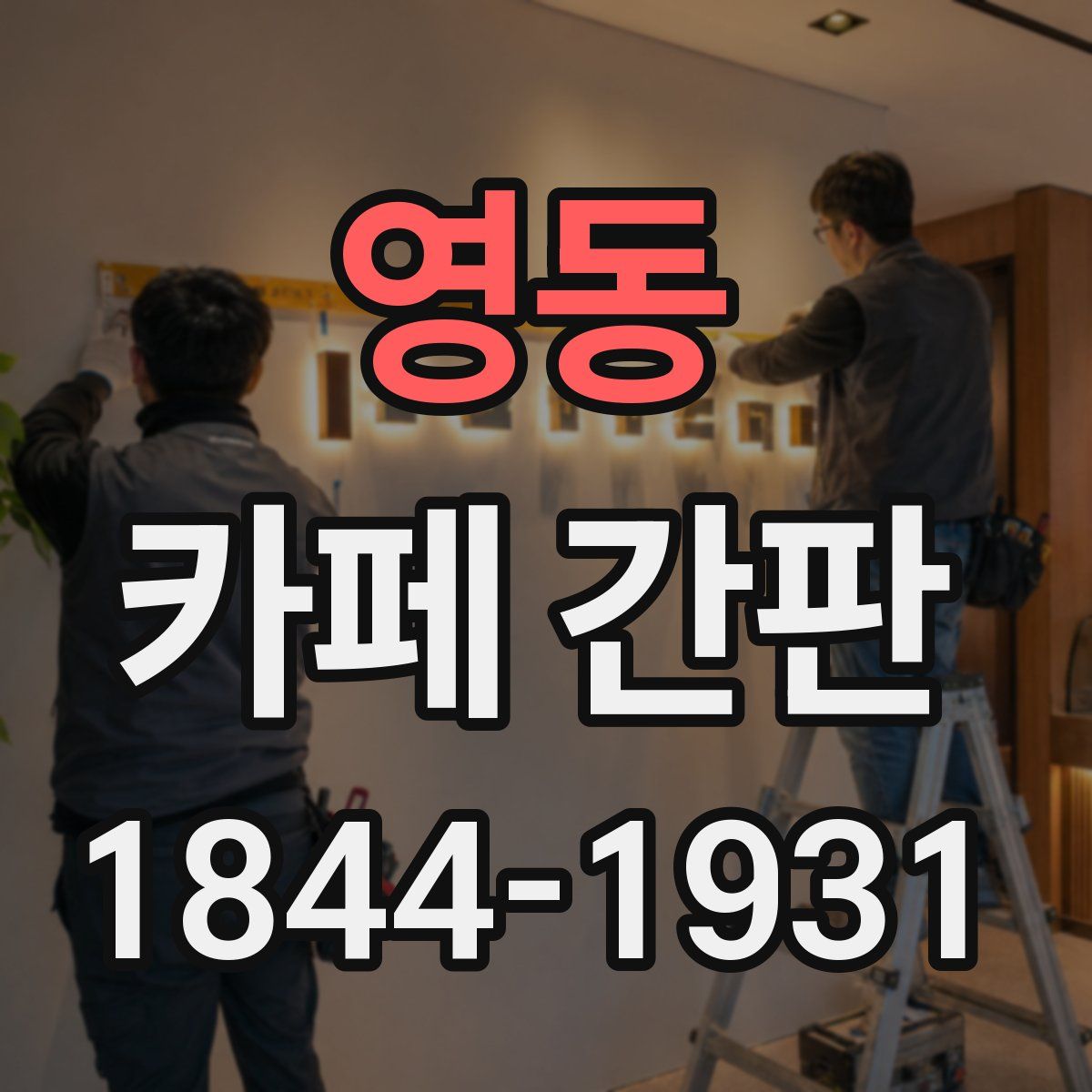 영동 카페 간판