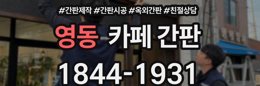 영동 카페 간판