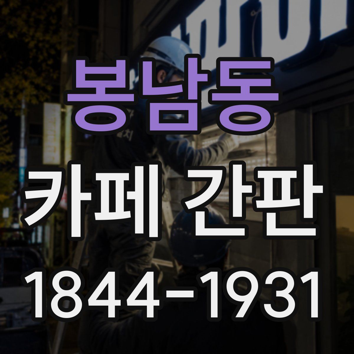 봉남동 카페 간판