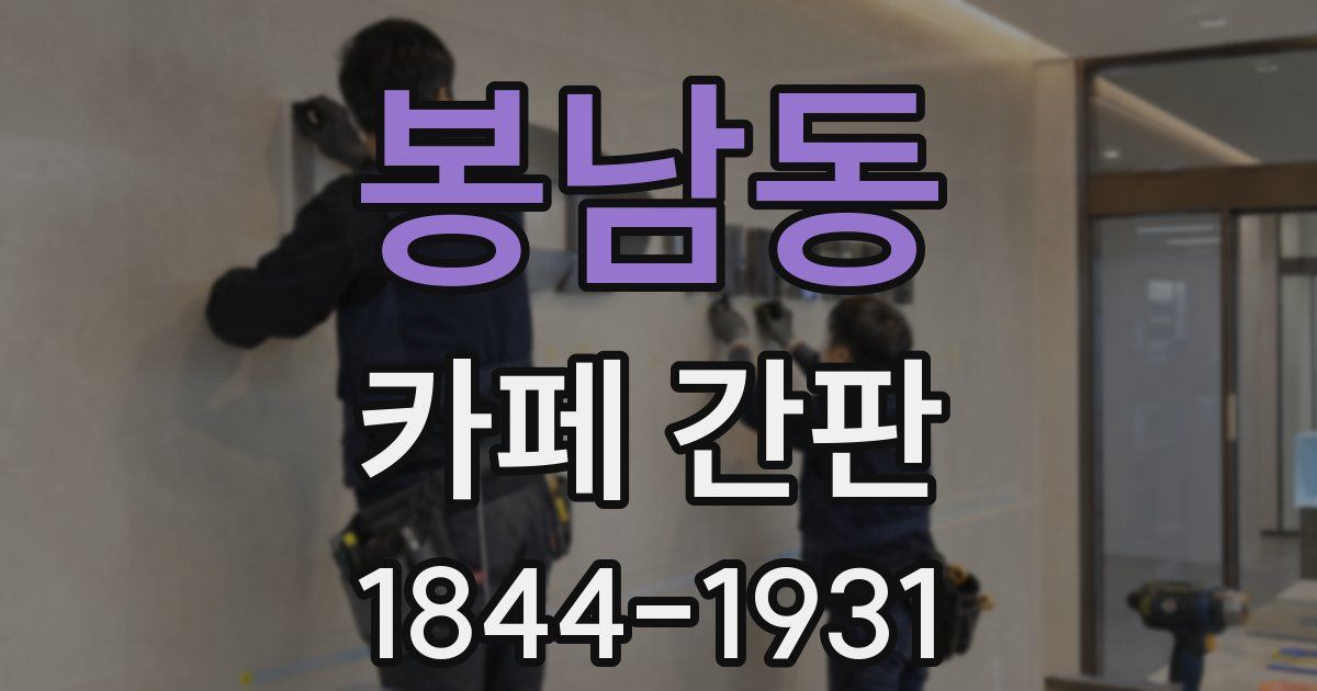 봉남동 카페 간판