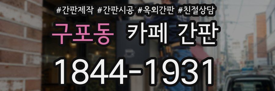 구포동 카페 간판