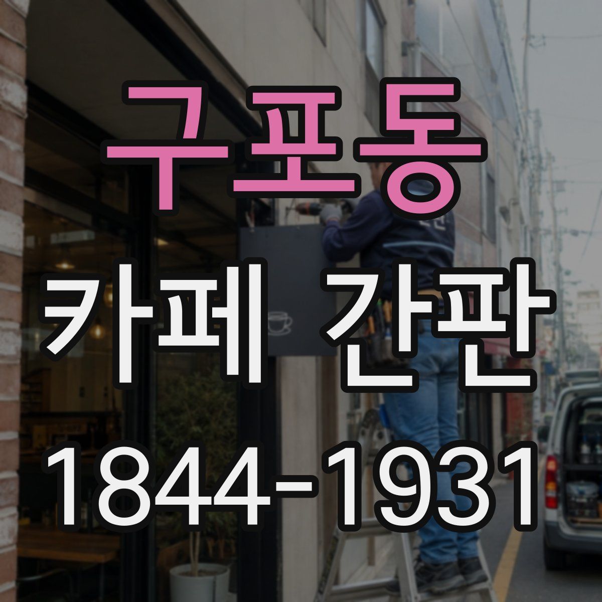 구포동 카페 간판