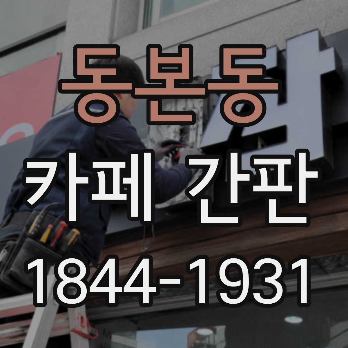 동본동 카페 간판