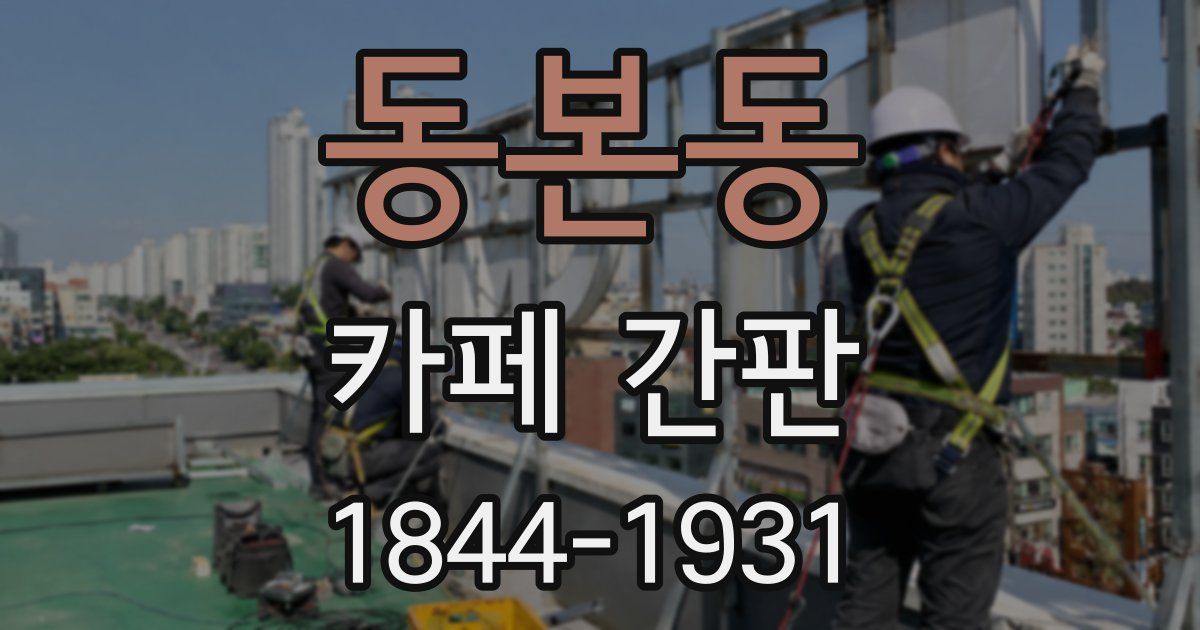 동본동 카페 간판