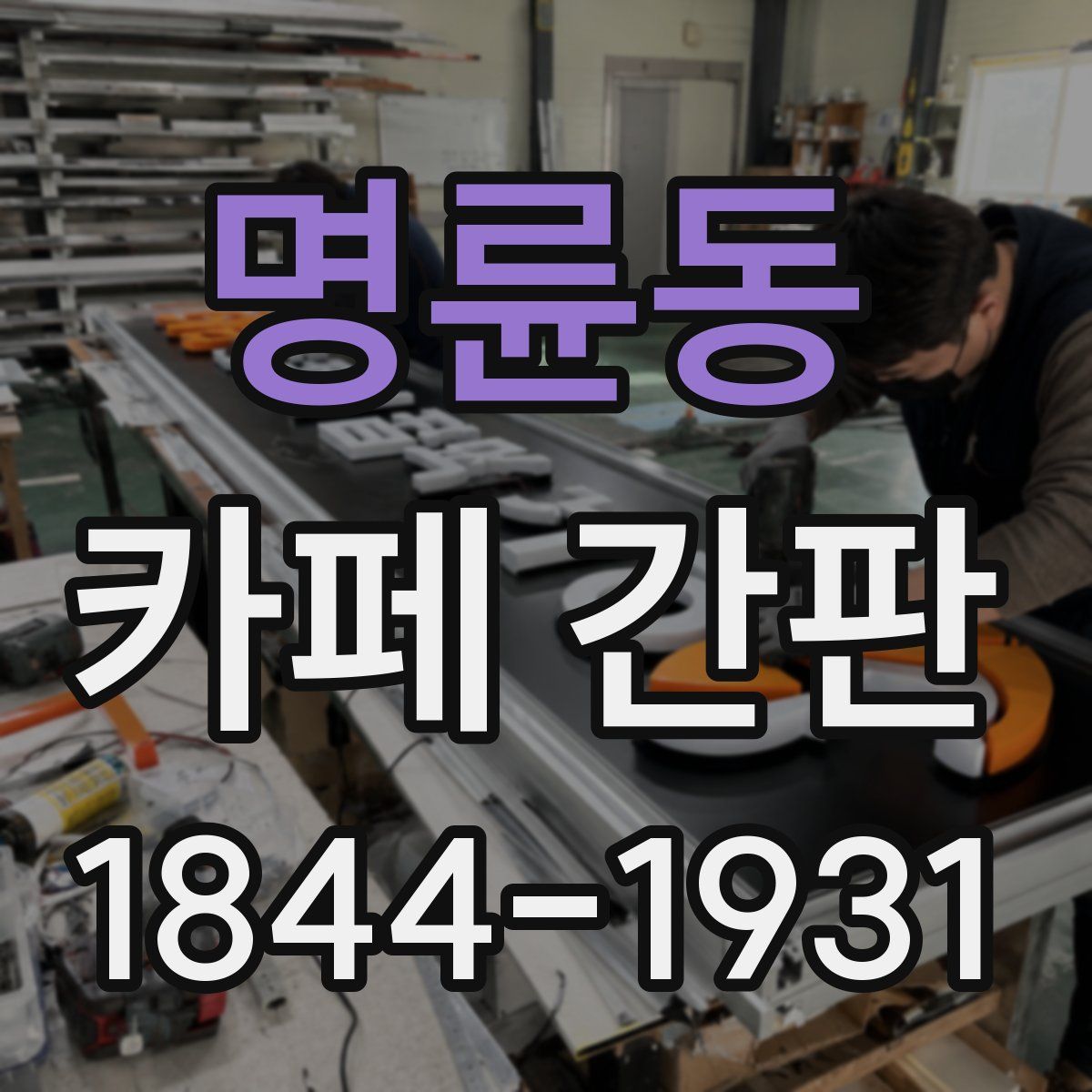 명륜동 카페 간판