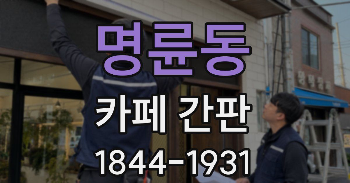 명륜동 카페 간판