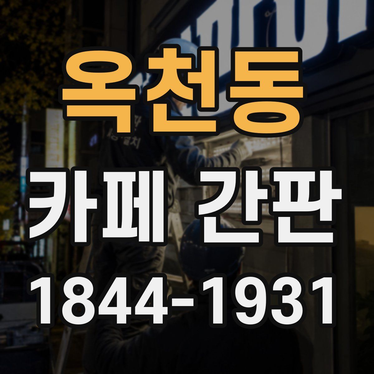 옥천동 카페 간판