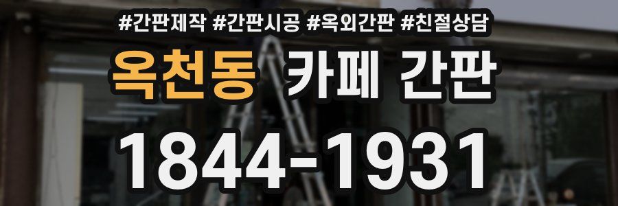 옥천동 카페 간판