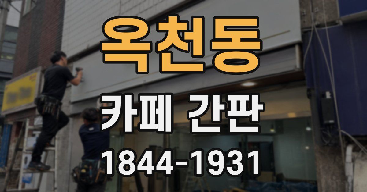 옥천동 카페 간판