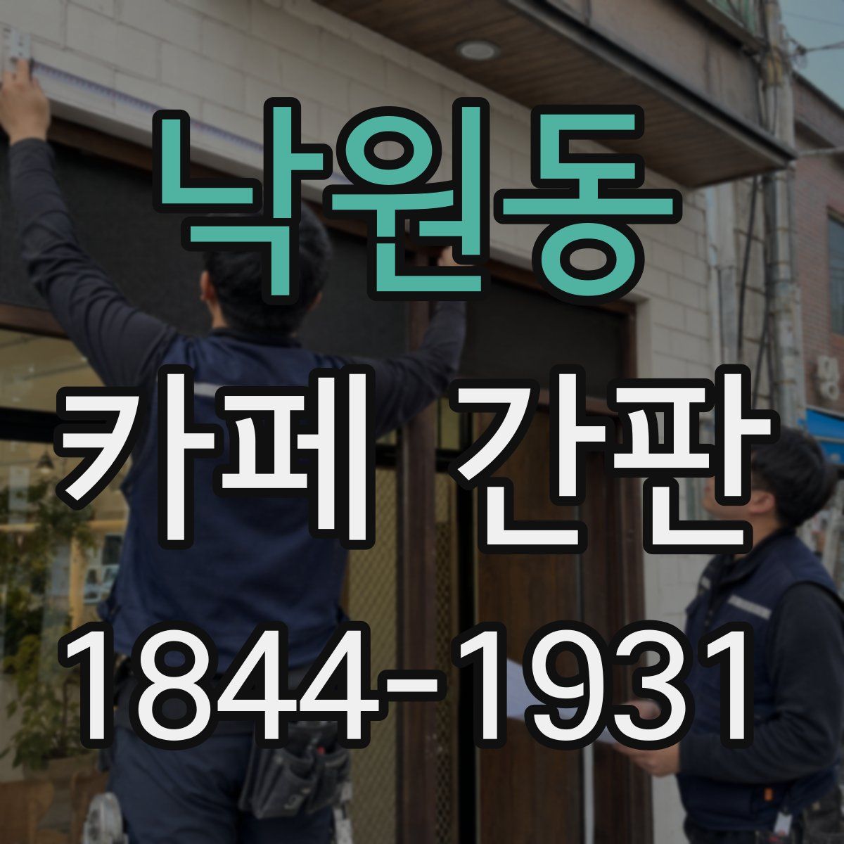 낙원동 카페 간판