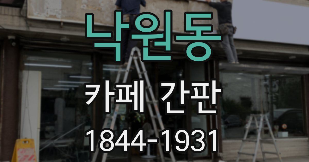 낙원동 카페 간판