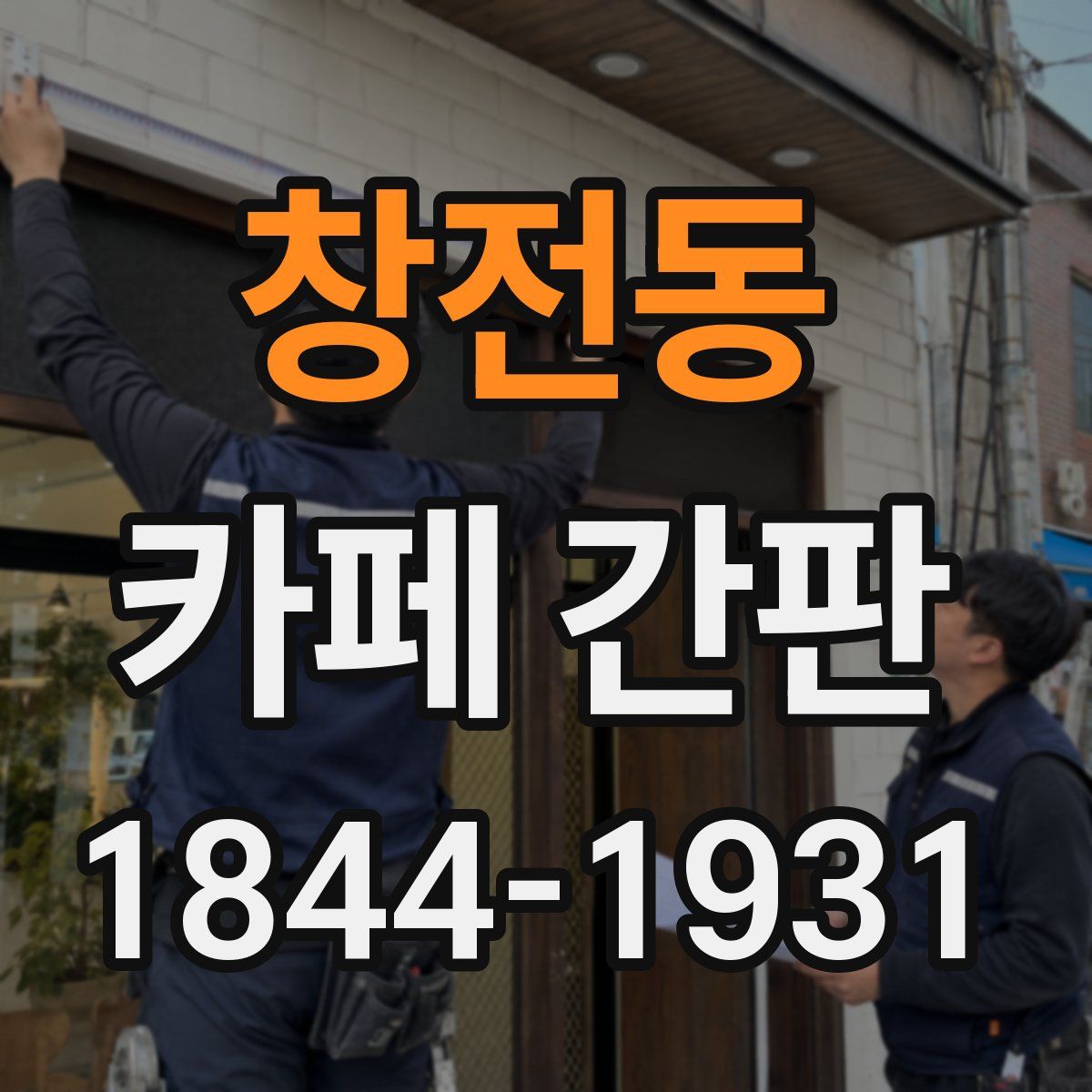 창전동 카페 간판