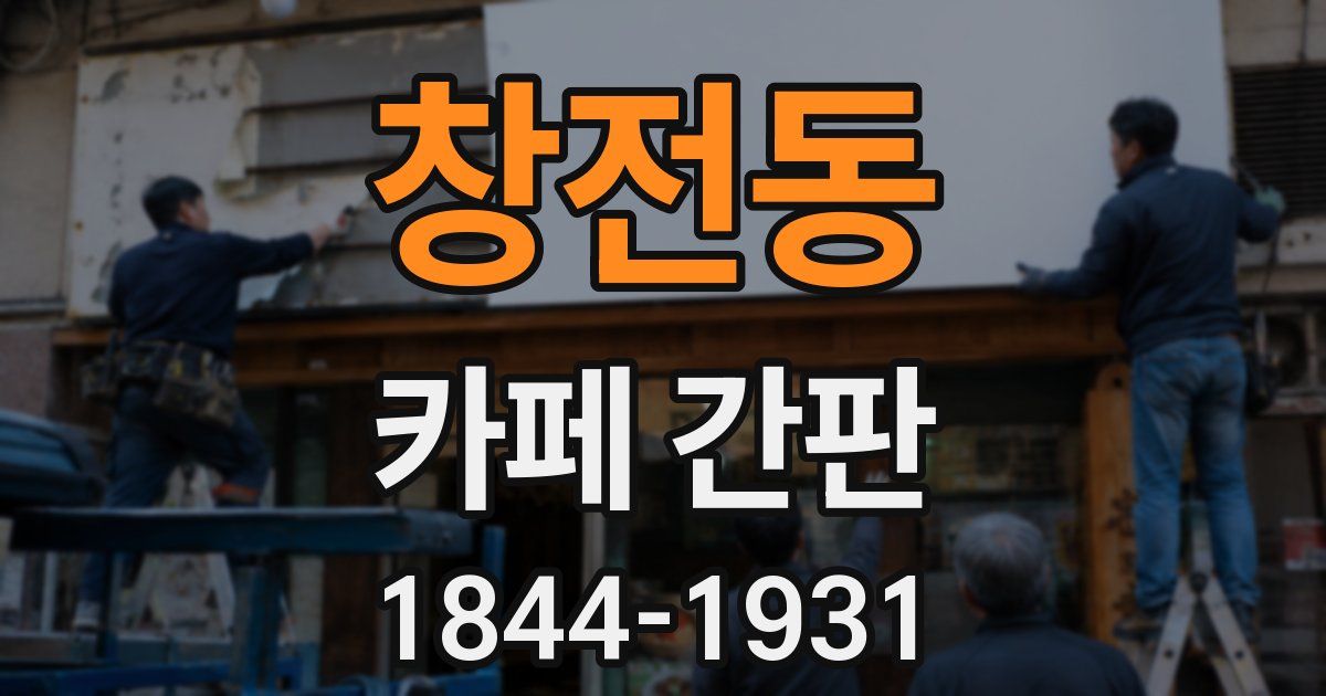 창전동 카페 간판