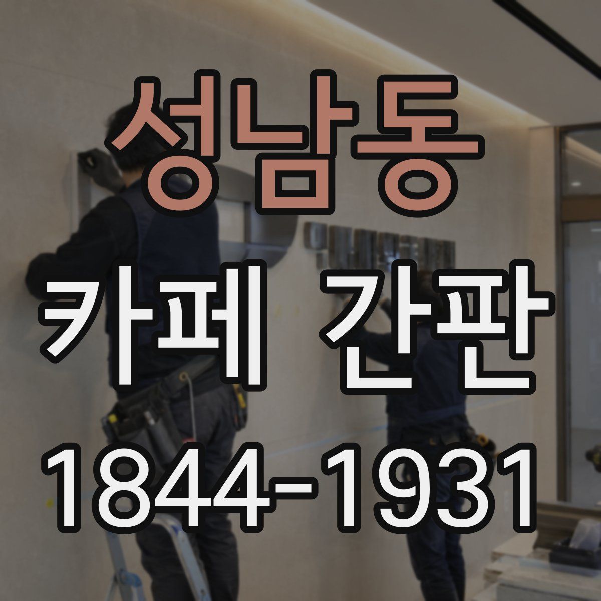 성남동 카페 간판