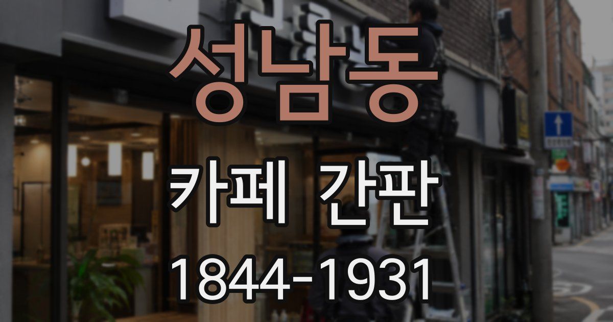 성남동 카페 간판