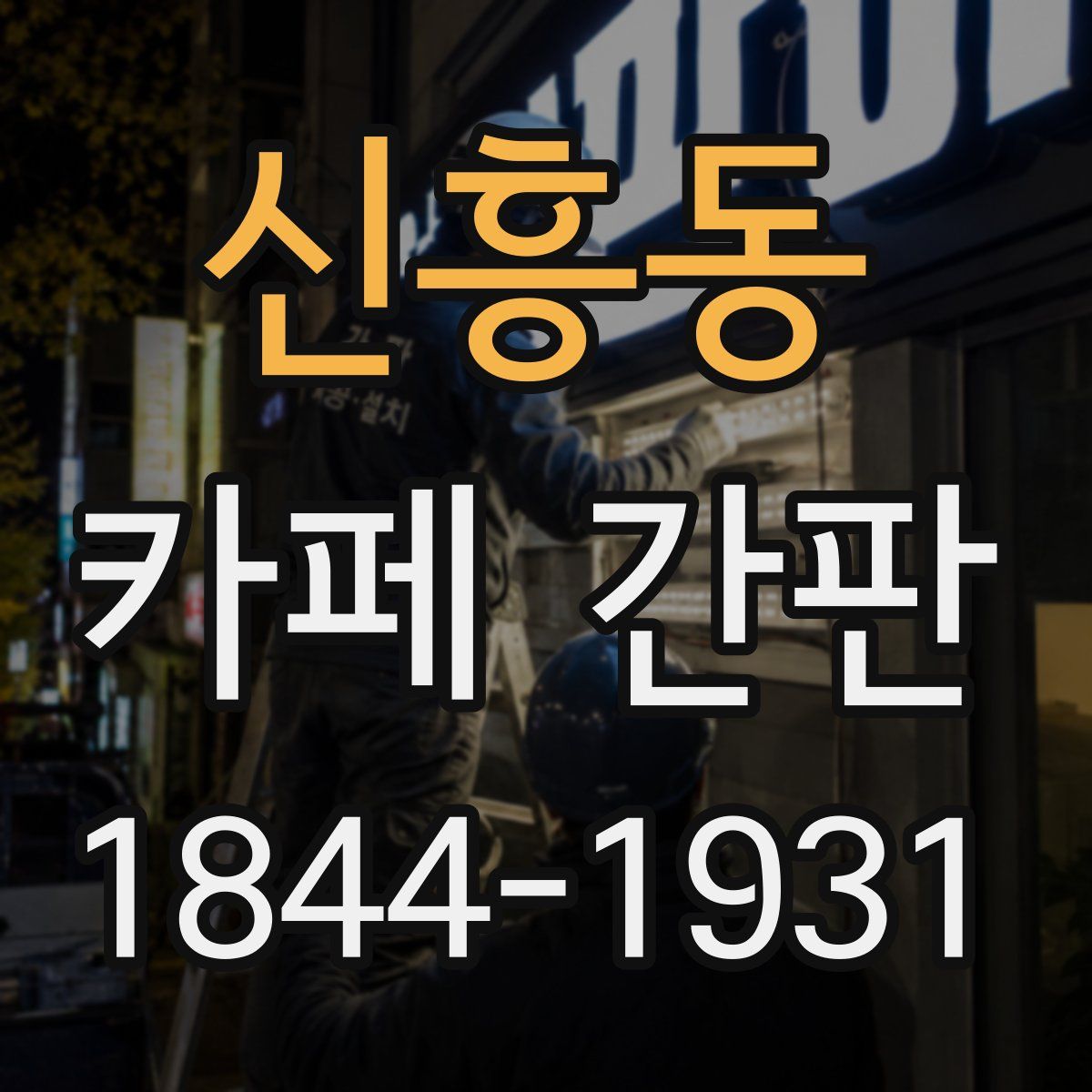 신흥동 카페 간판