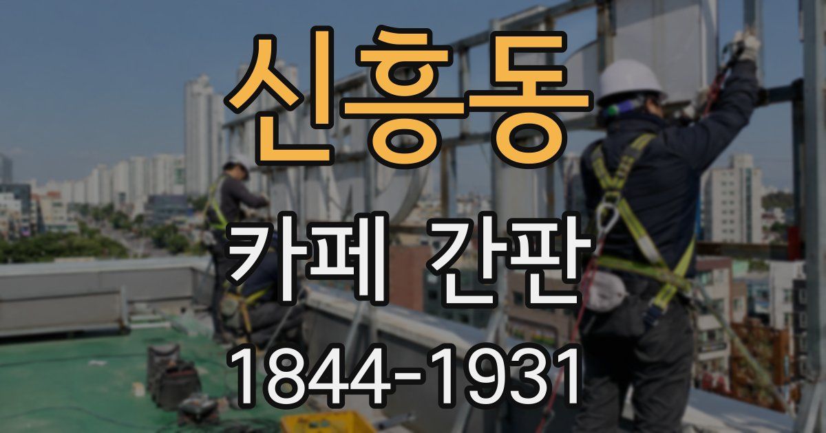 신흥동 카페 간판