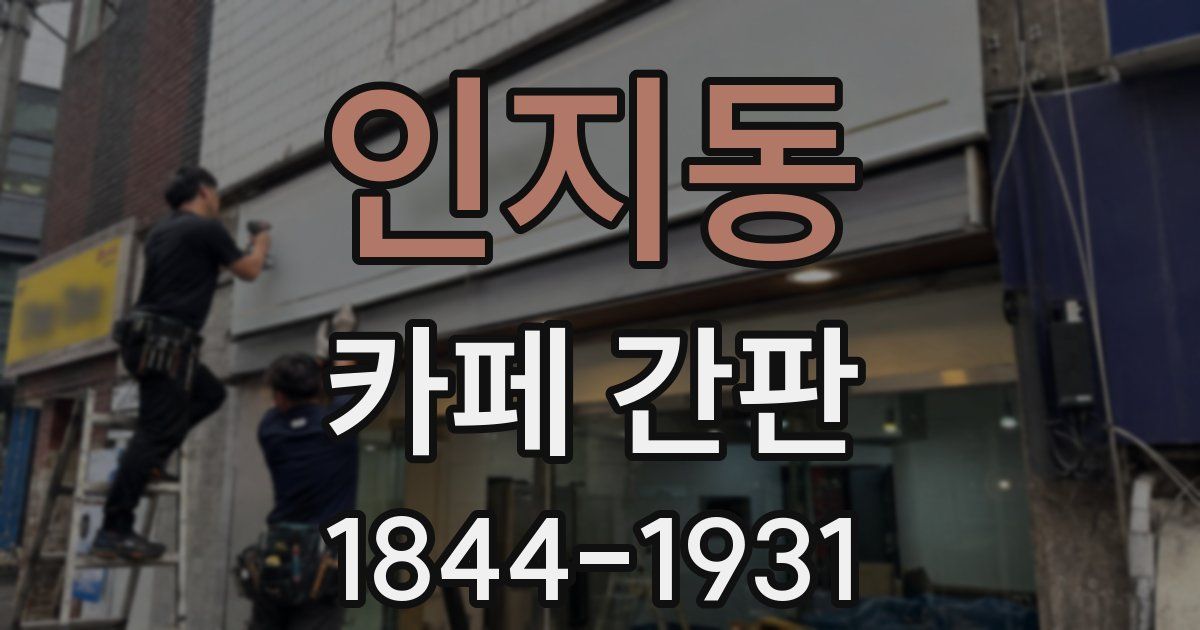 인지동 카페 간판