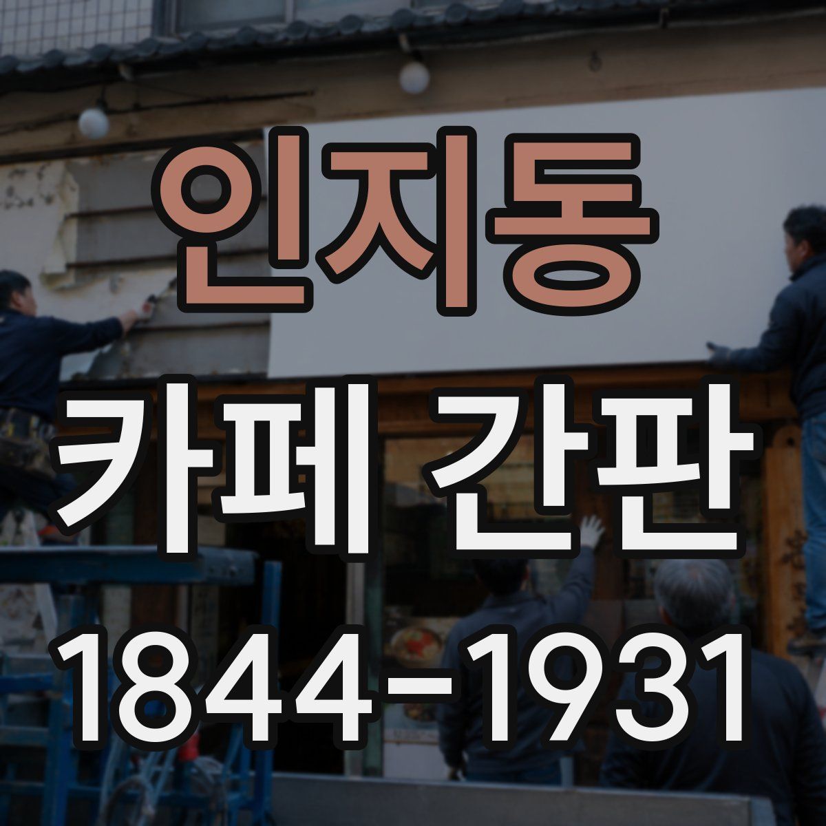 인지동 카페 간판