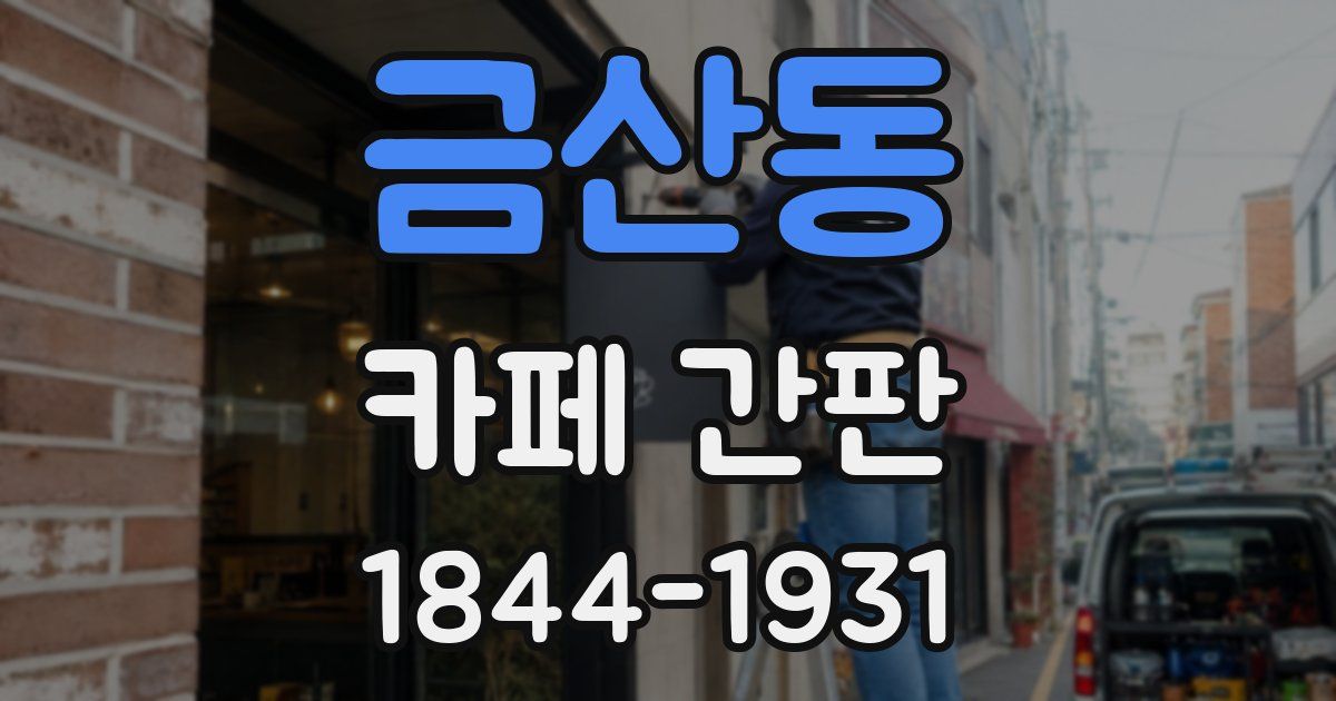 금산동 카페 간판