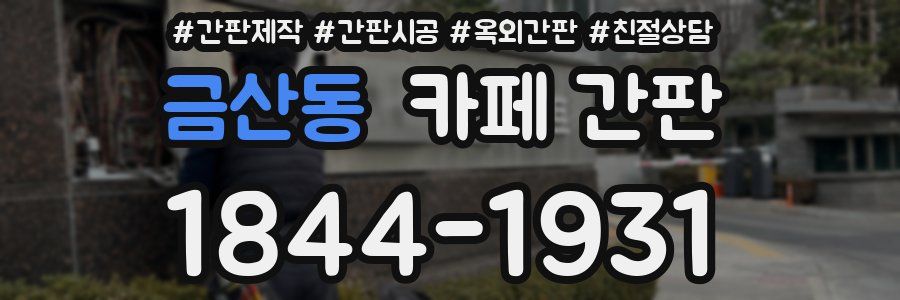 금산동 카페 간판