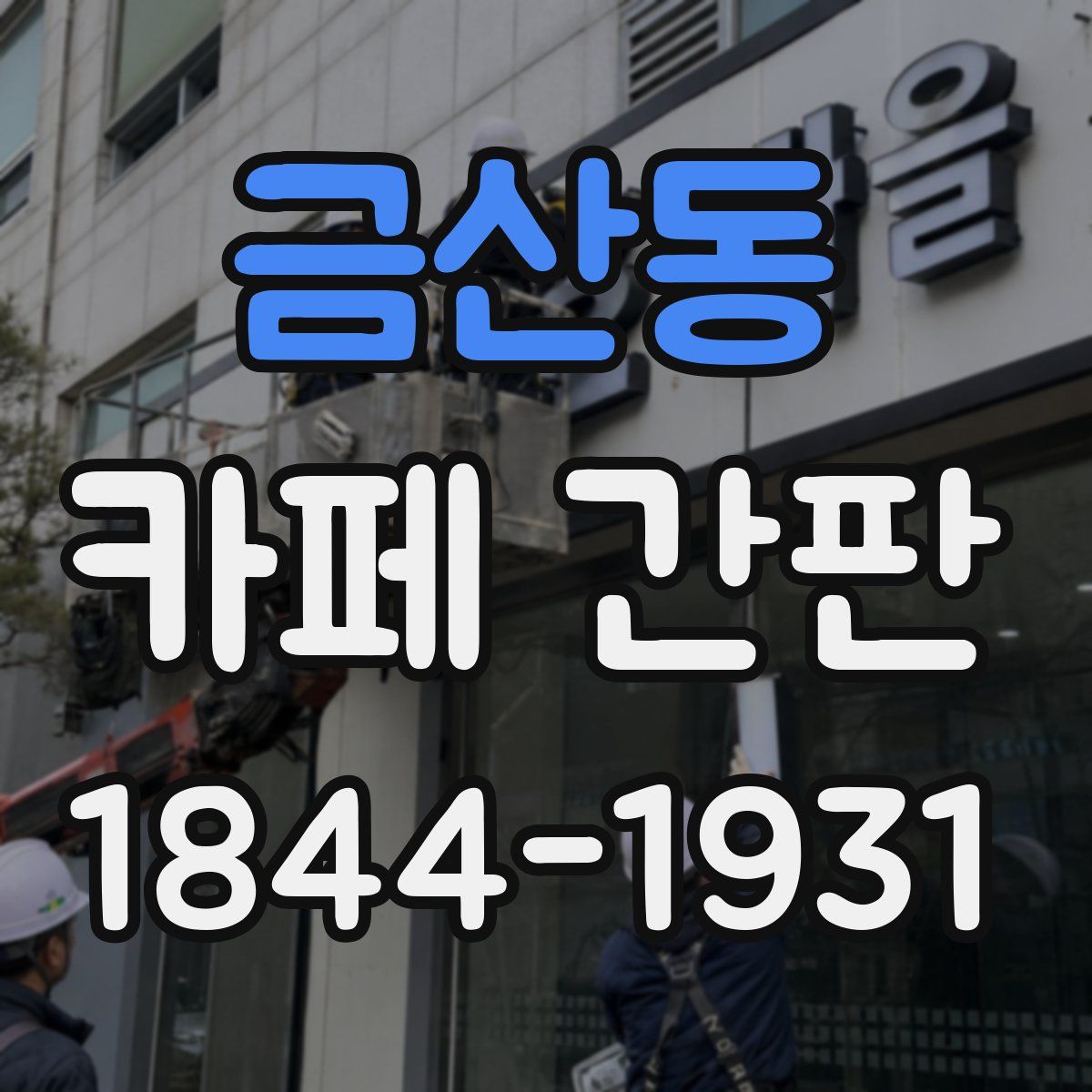 금산동 카페 간판