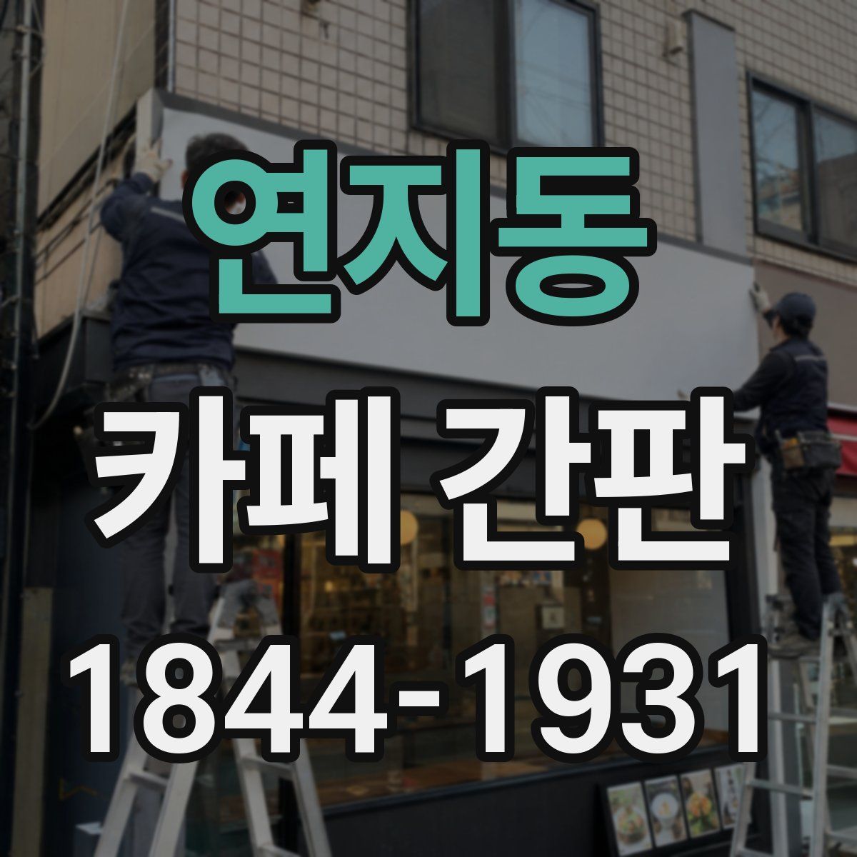 연지동 카페 간판