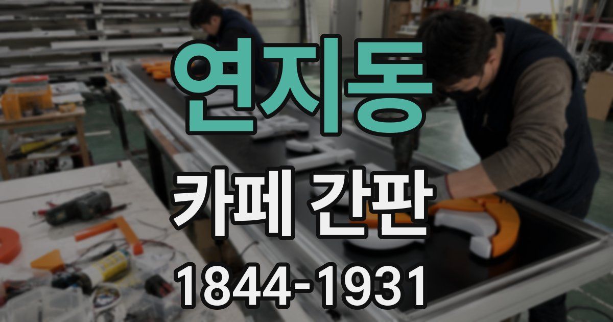연지동 카페 간판