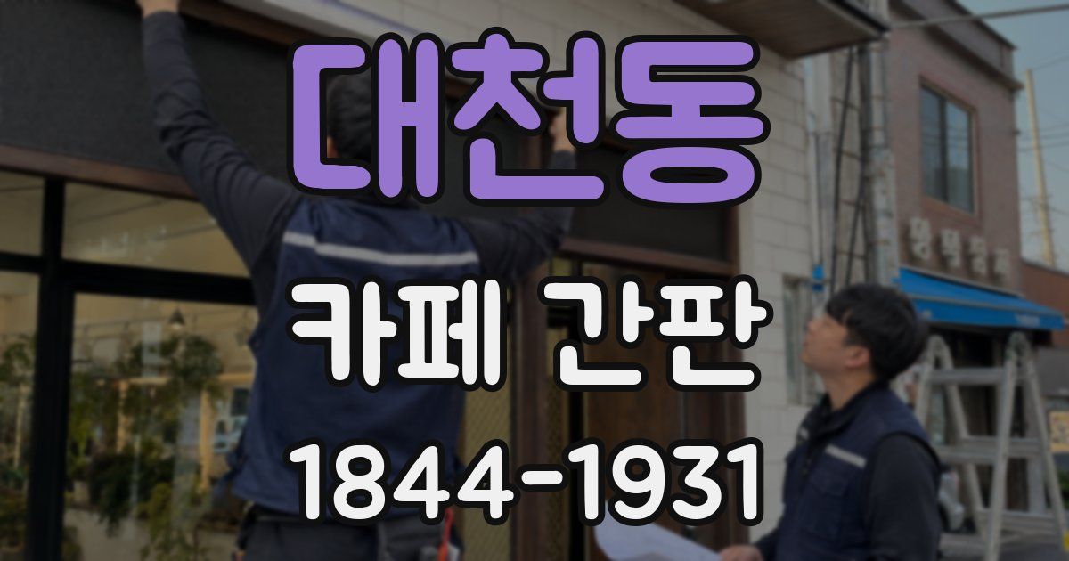 대천동 카페 간판