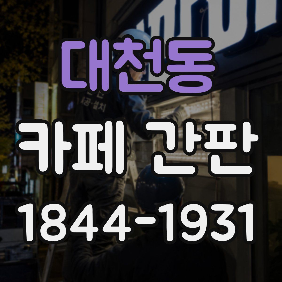 대천동 카페 간판