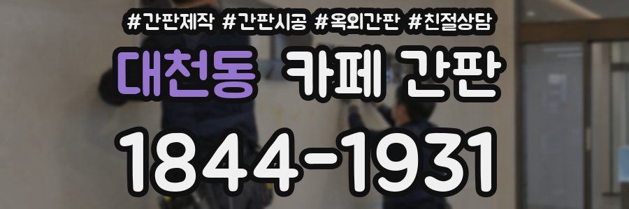 대천동 카페 간판