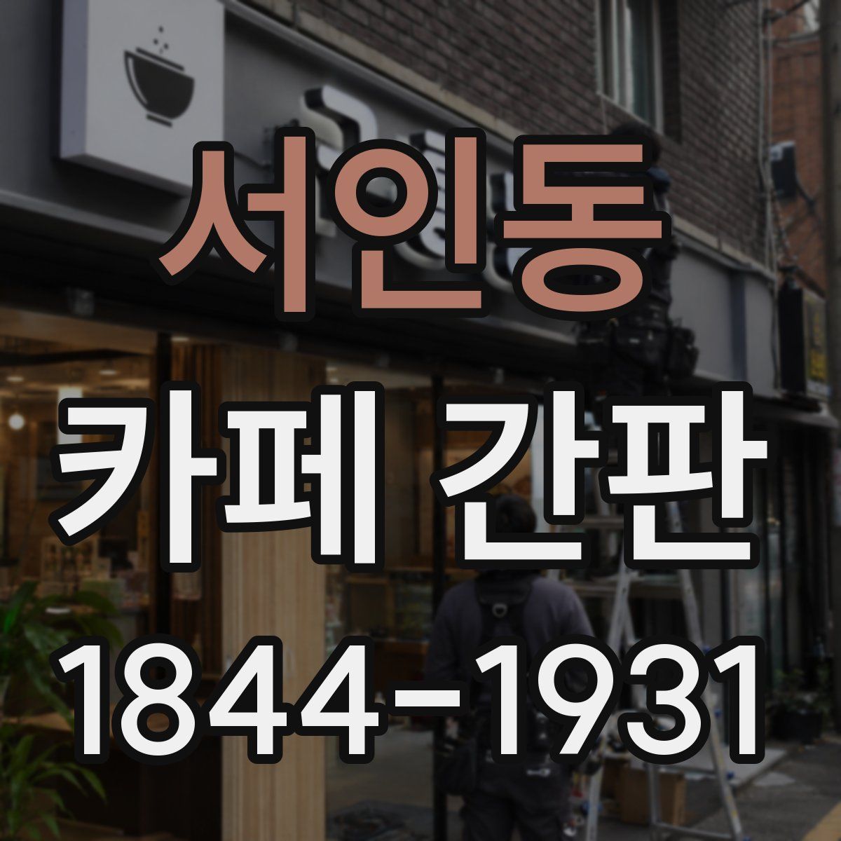 서인동 카페 간판
