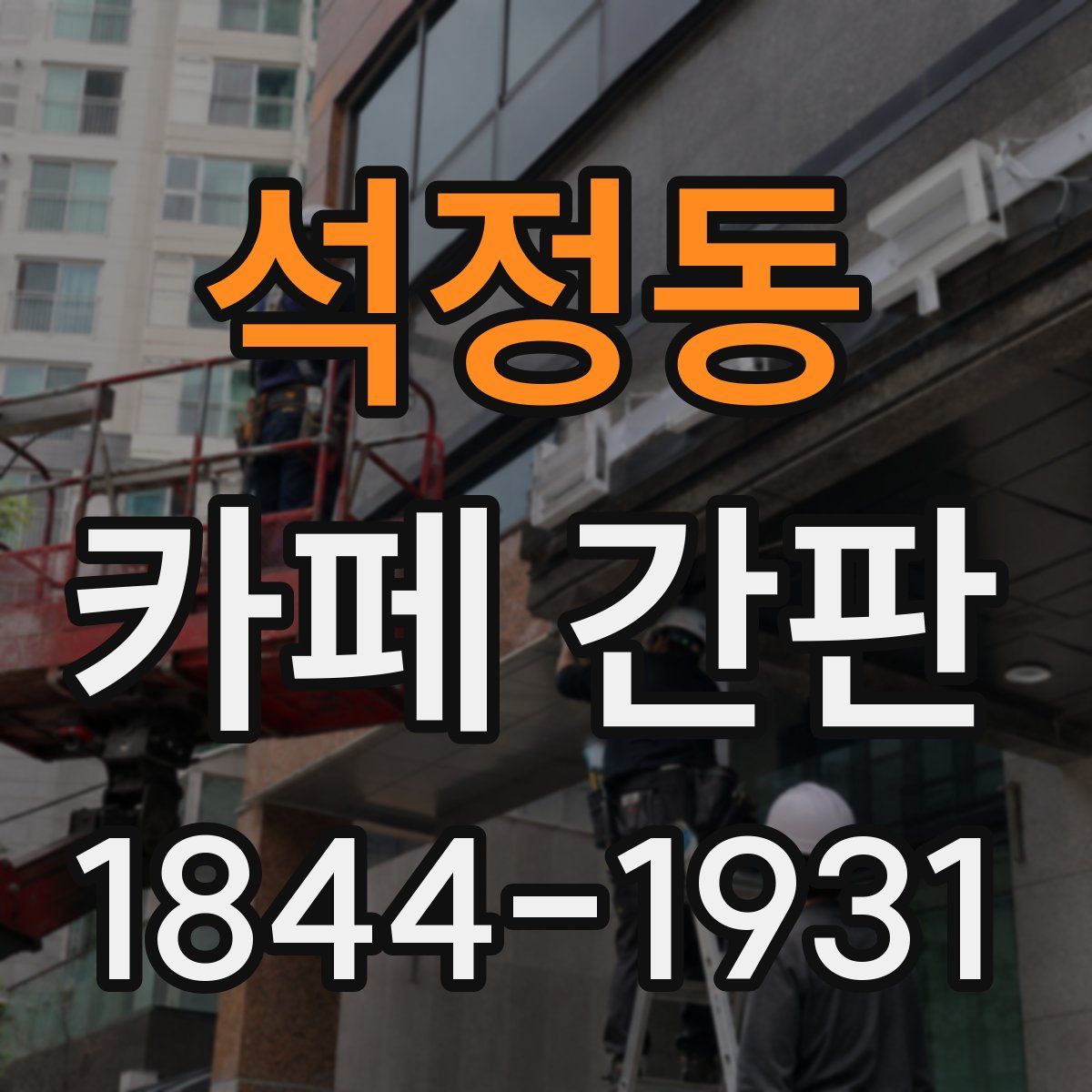 석정동 카페 간판
