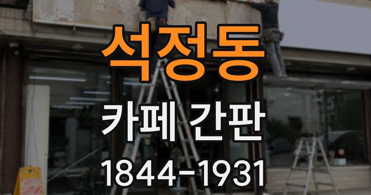 석정동 카페 간판