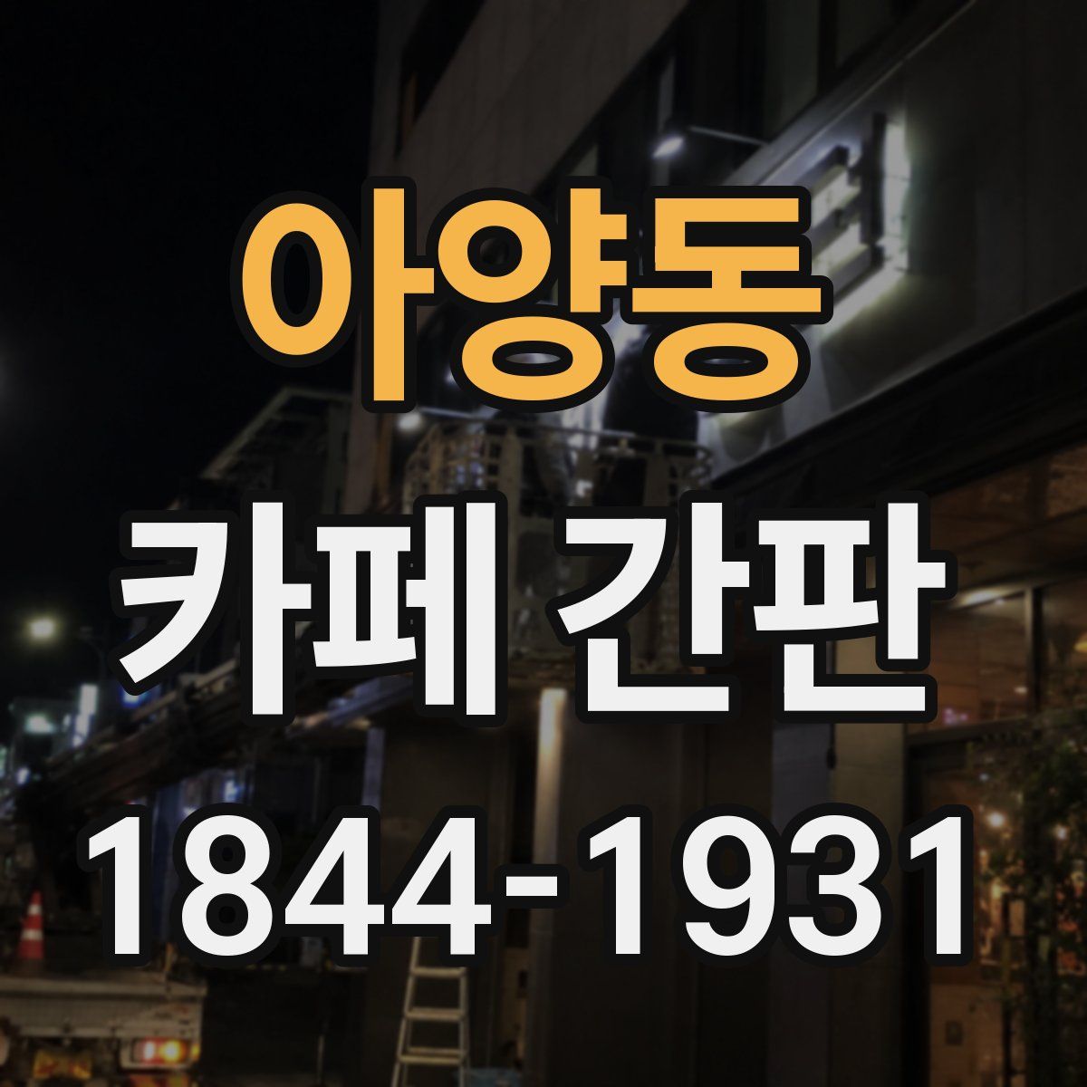 아양동 카페 간판