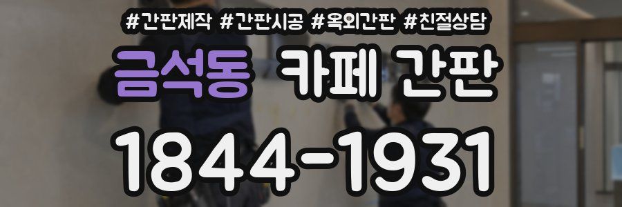금석동 카페 간판