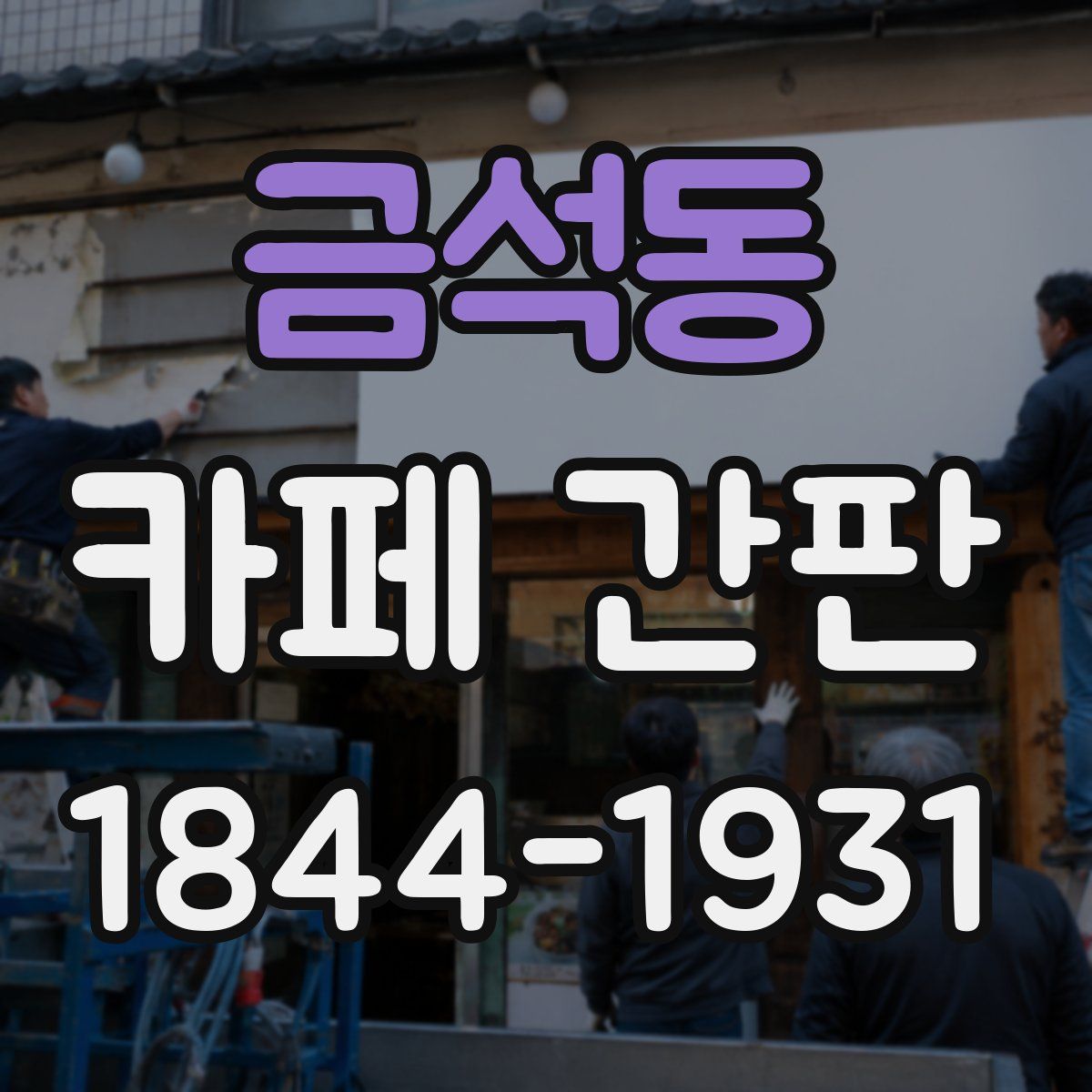 금석동 카페 간판